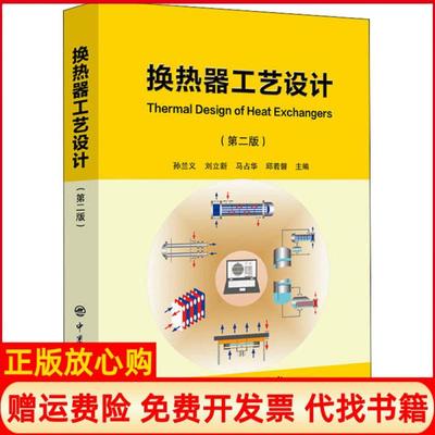 【正版书】换热器工艺设计孙兰义著刘立新著马占华著邱若磐著中国石化出版社9787511452061