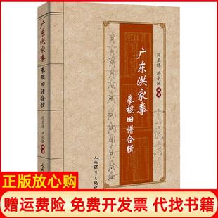 【正版书】广东洪家拳拳棍旧谱合辑周志譓洪永强人民体育出版社9787500958208
