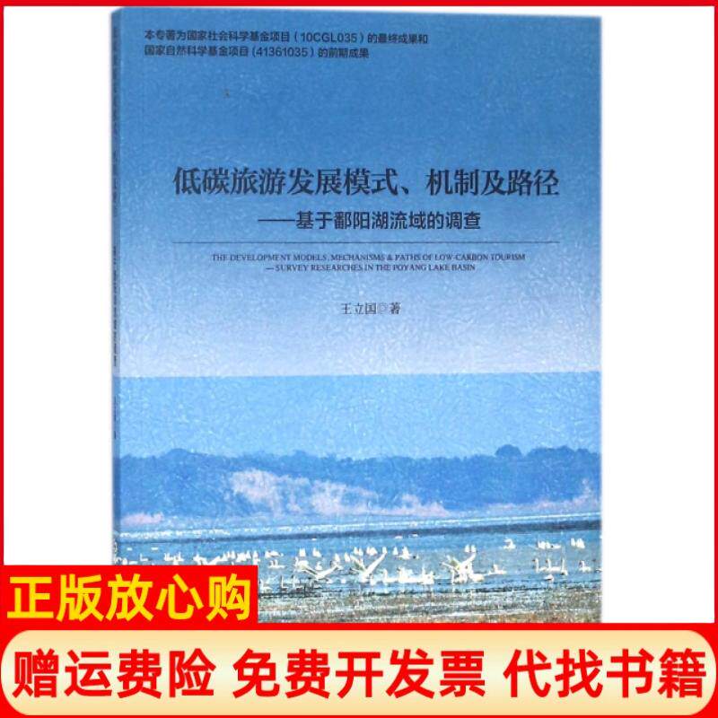 【正版书】低碳旅游发展模式机制及路径基于鄱阳湖流域的调查王立国中国旅游9787503259395