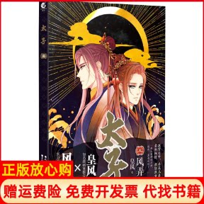 正版书】太子5风弄编皇风绘羊城晚报出版社9787554307649