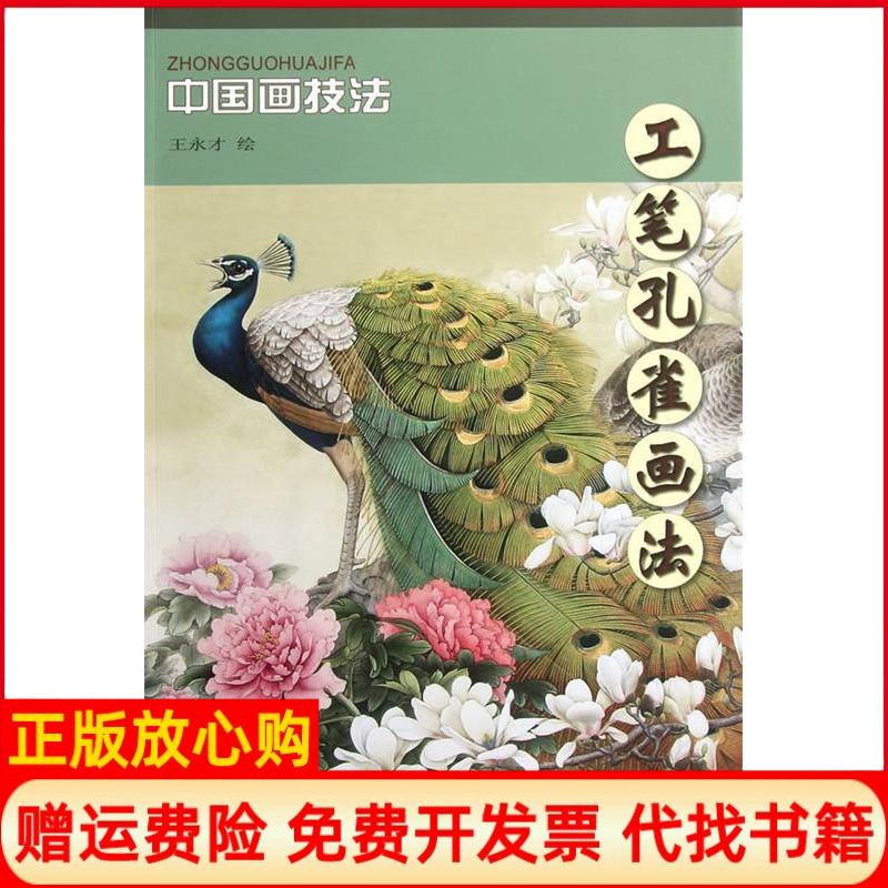 正版书】工笔孔雀画法王永才天津杨柳青画社9787807389071