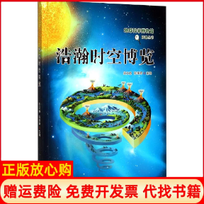 【正版书】浩瀚时空博览地球科学博物馆科普丛书吴文盛 张维婷 中国石油大学出版社9787563655625