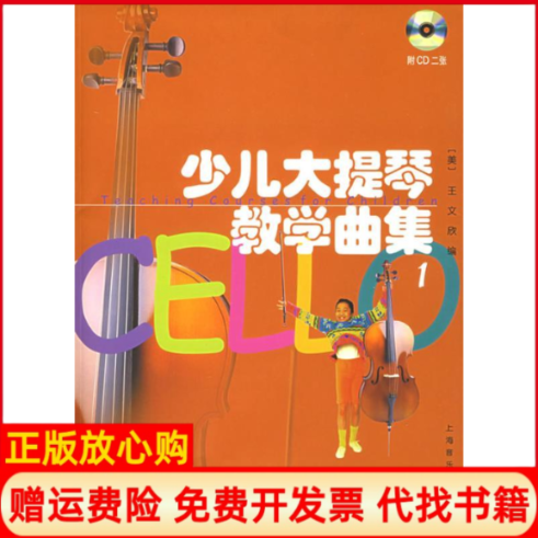 【正版书】少儿大提琴教学曲集1附CD张美王文欣上海音乐出版社9787806674543