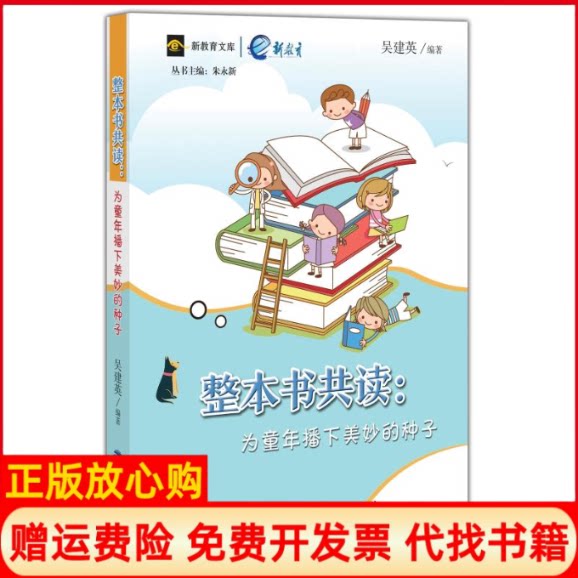 正版书】整本书共读为童年播下美妙的种子吴建英编福建教育出版社9787533484354