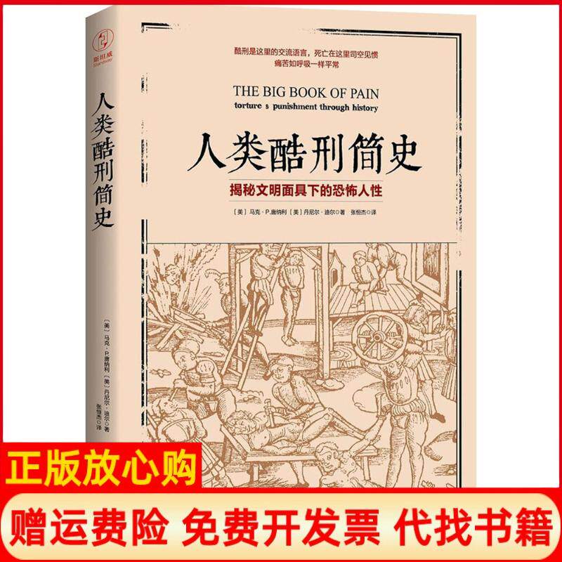 【正版书】人类酷刑简史美马克P唐纳利MarkPDonnelly美丹尼尔迪尔DanielDiehl著张恒杰译著中国友谊出版公司9787505741508