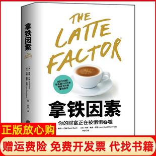【正版书】拿铁因素美约翰戴维曼恩著北京联合出版有限公司9787559653284