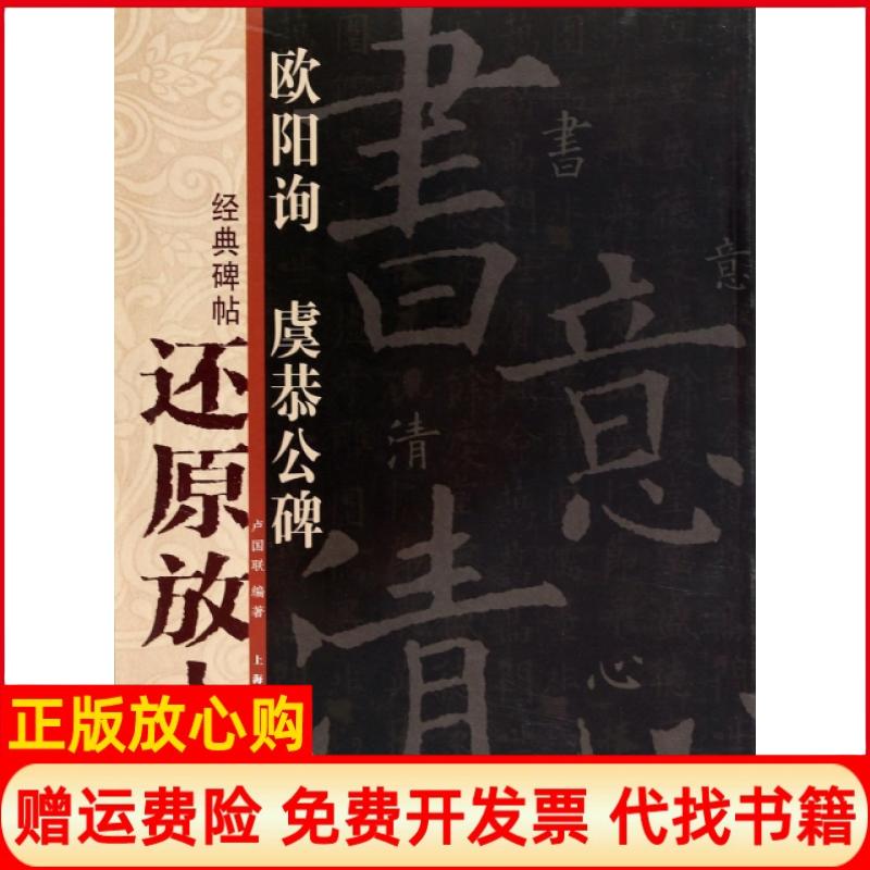 正版书】欧阳询虞恭公碑经典碑帖还原放大集萃卢国联上海人民美术出版社9787532277216