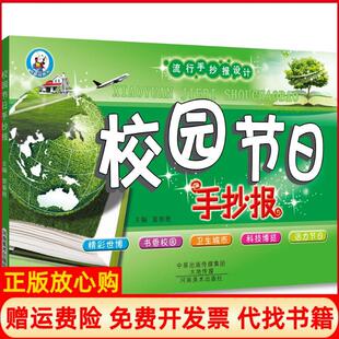【正版书】流行手抄报设计校园节日手抄报裴春艳河南美术出版社有限公司9787540132323