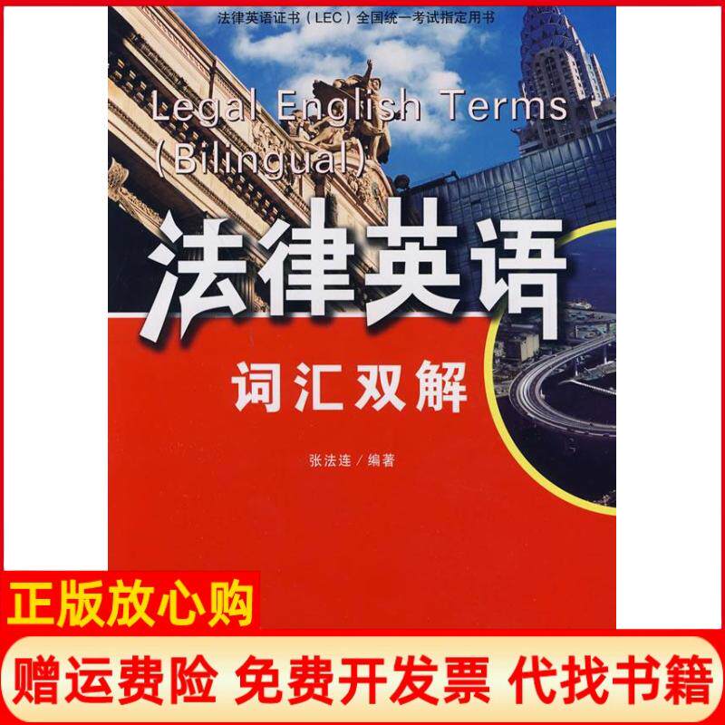 【正版书】法律英语词汇双解张法连编著中国法制出版社9787509314999