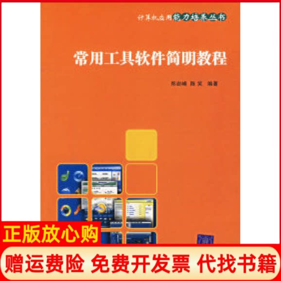 正版书】常用工具软件简明教程计算机应用能力培养丛书郑岩峰陈笑清华大学出版社9787302137092