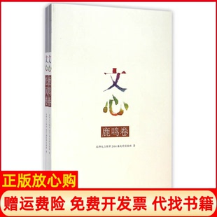 文心鹿鸣松风北师大二附中2014届文科实验班著民族出版 书 社9787105133383 正版
