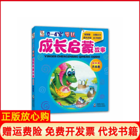 正版书】04岁婴儿成长启蒙故事绘本集月亮卷独角王工作室海豚出版社9787511017536