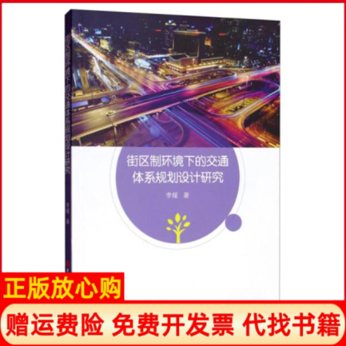 【正版书】街区制环境下的交通体系规划设计研究李媛著吉林大学出版社9787569256888