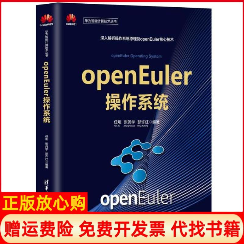 【正版书籍】openEuler操作系统任炬张尧学彭许红清华大学出版社9787302563280