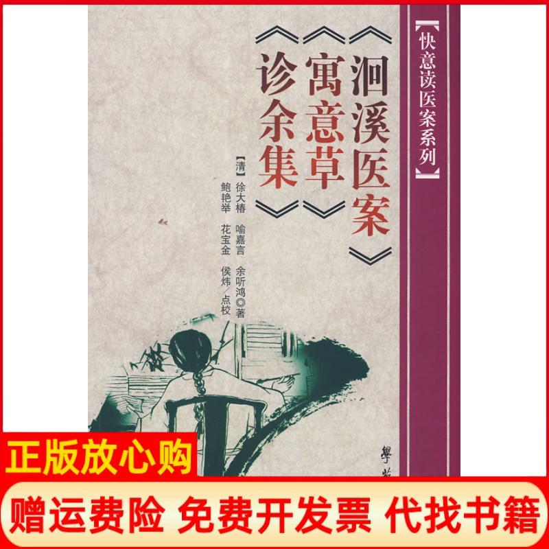 正版书】洄溪医案寓意草诊余集清徐大椿鲍艳举点校学苑出版社9787507730166