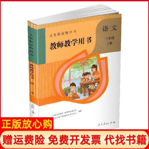 【正版书】教师教学用书小学三年级上下册小学语文课程教材研究开发中心人民教育出版社9787107330025