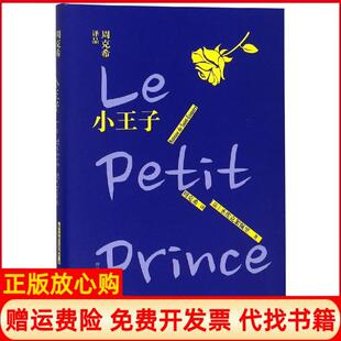 【正版书】小王子周克希译品圣埃克絮佩里外语教学与研究出版社9787513599818