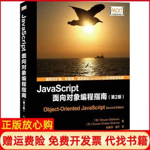 正版 社9787115372703 书 JavaScript面向对象编程指南加拿大Stoyan著印KumarChetanSharma著陆禹淳译凌杰译人民邮电出版