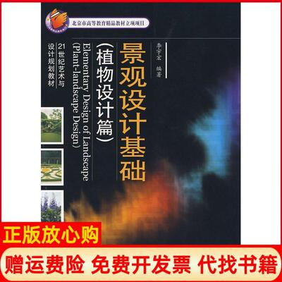 【正版书】景观设计基础植物设计篇全彩李宇宏电子工业出版社9787121098345