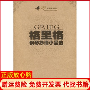 【正版书】格里格钢琴抒情小品选未来钢琴家系列挪格里格春风文艺9787531332770