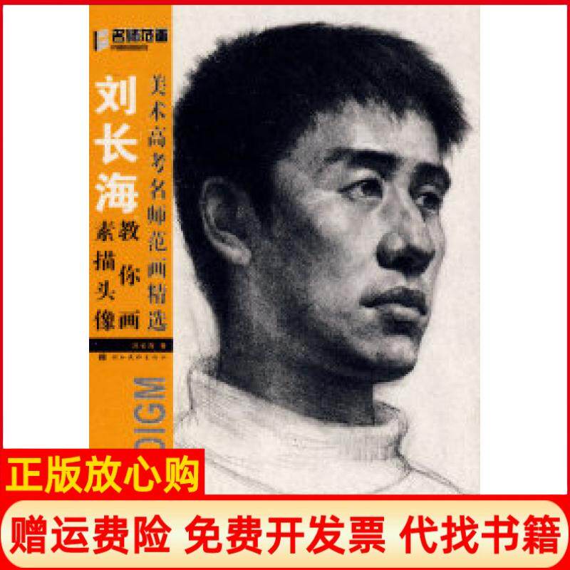 正版书】美术高考名师范画精选刘长海教你画素描头像光盘刘长海湖北美术出版社9787539424798