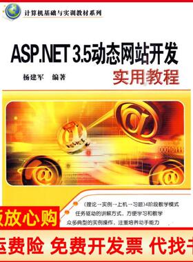 【正版书】计算机基础与实训教材系列ASPNET35动态开发实用教程杨建军著清华大学出版社9787302226413