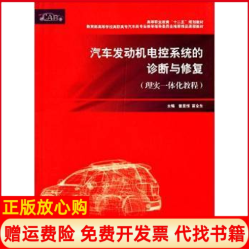 【正版书】汽车发动机电控系统的诊断与修复曾显恒 苗全生 上海交通大学出版社9787313086037