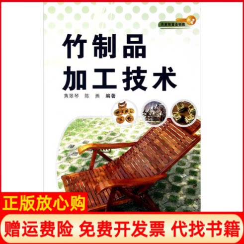 正版书】竹制品加工技术黄翠琴陈燕福建科学技术出版社9787533538903