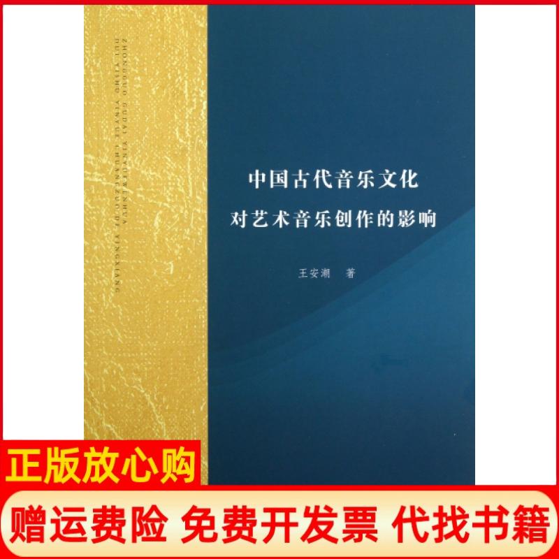 【正版书】中国古代音乐文化对艺术音乐创作的影响王安潮著安徽师范大学出版社9787567608412