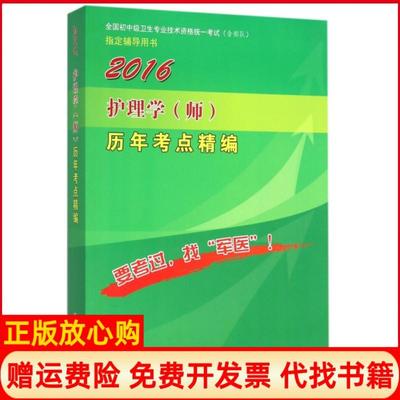 【正版现货】2016护理年考点精编全国初中级卫生专业技术资格统一含部队辅导用书徐朝艳孙剑人民军医9787509189474