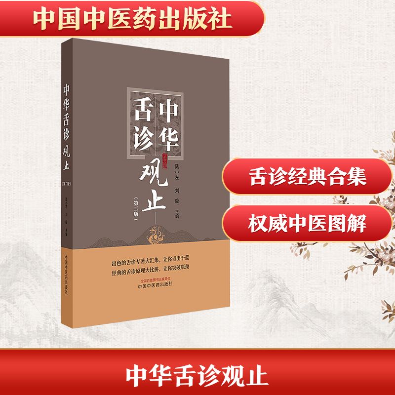 正版书中华舌诊观止(第二版)陆小左,刘毅 编中国医出版社