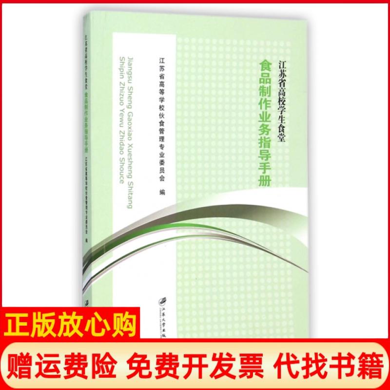 【正版书】江苏省高校学生食堂食品制作业务指导手册江苏省高等学校伙食管理专业委员会 江苏大学出版社9787811308976