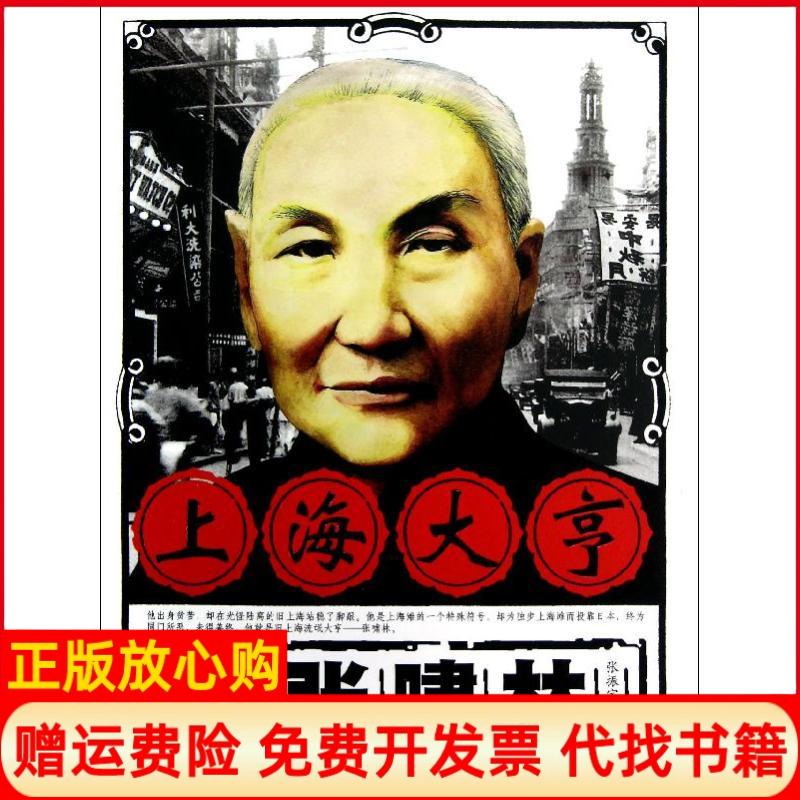 【正版书】上海大亨张啸林张振宇著中国文史出版社9787503436222