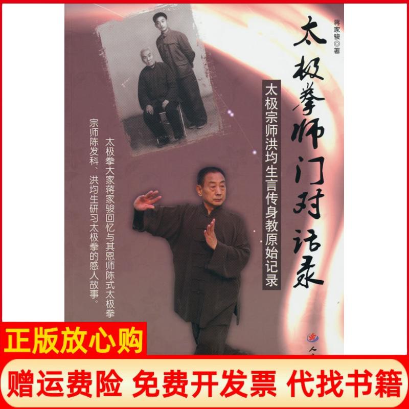 正版书】太极拳师门对话录太极宗师洪均生言传身教原始记录蒋家骏人民军医出版社9787509134443