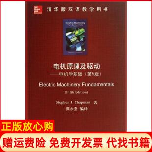 双语教学用书电机原理及驱动电机学基础StephenJChapman著满永奎译清华大学出版 清华版 社9787302322481 书 正版