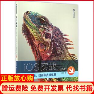 【正版书】iOS实战图形图像动画和多媒体卷Swift版清华开发者书库关东升清华大学9787302401865