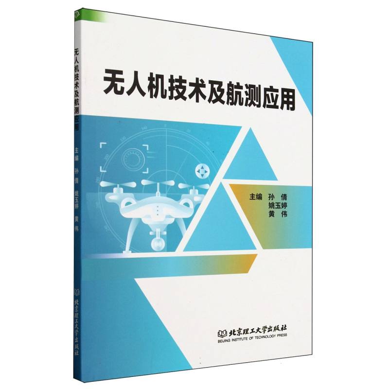 正版书机技术及航测应用孙倩 姚玉婷 黄伟 主编北京理工大学
