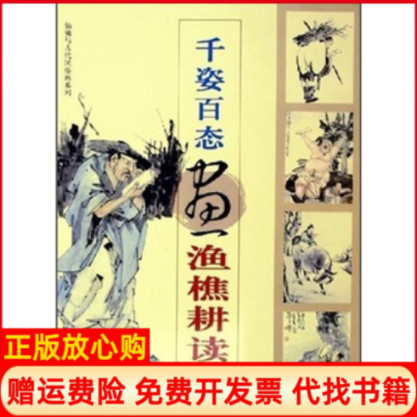 【正版书】千姿百态画渔樵耕读福建美术出版社 福建美术出版社9787539315904