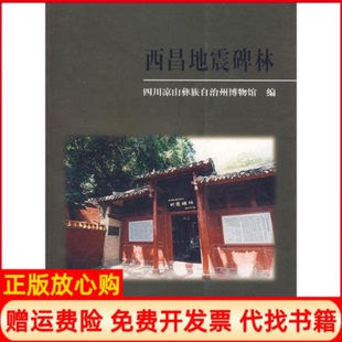 【正版书】西昌地震碑林四川凉山彝族自治州博物馆文物出版社9787501018376
