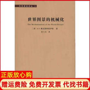 【正版书】世界图景的机械化荷兰戴克斯特霍斯著张卜天译湖南科技出版社9787535761163