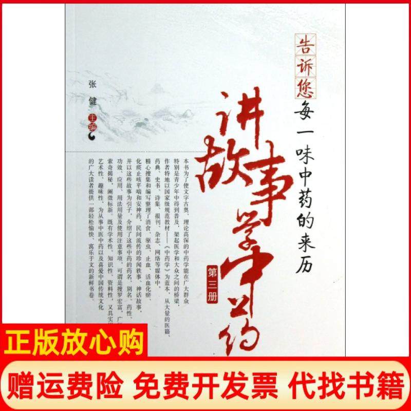 【正版现货】告诉您每一味的来历讲故事学第3册张健山西科技9787537745581,书籍/杂志/报纸,中医,淘宝优惠券,粉丝福利购,淘宝优惠卷