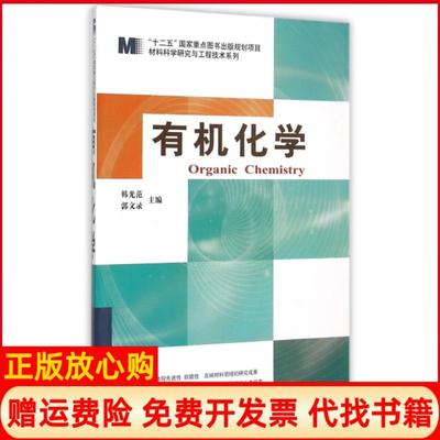 【正版书籍】材料科学研究与工程技术系列有机化学韩光范 郭文录 哈尔滨工业大学出版社9787560322223