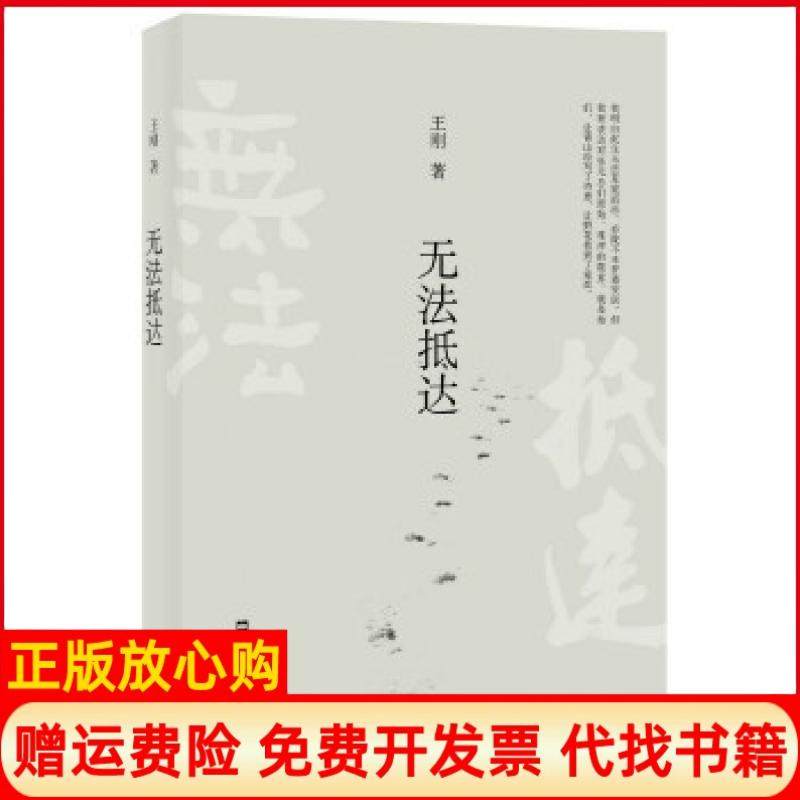 【正版书】无法抵达王刚文汇出版社9787549617661