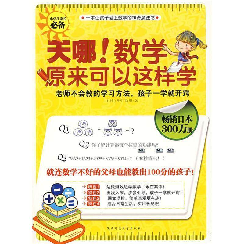 正版图书9成新】天哪!数学原来可以这样学日野口哲典刘慧译韩丽江译陕西师范大学出版社9787561345955