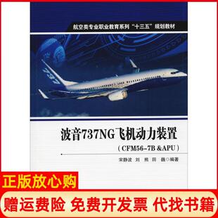 置宋静波刘熊田巍西北工业大学出版 波音737NG飞机动力装 社9787561259955 书 正版