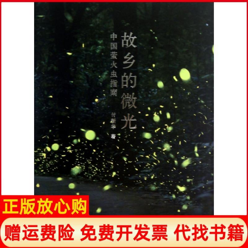 【正版书籍】故乡的微光中国萤火虫指南付新华著湖南人民出版社9787543892217