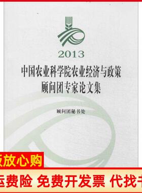 【正版书】2013农业农业经济与政策顾问团专家集无中国农业出版社9787109187542