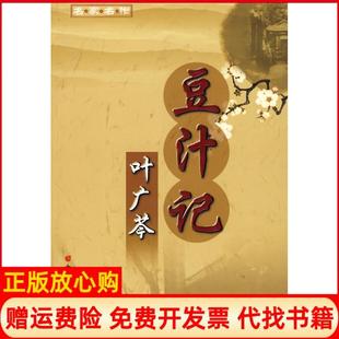 【正版书】豆汁记叶广芩著中国盲文出版社9787500228462