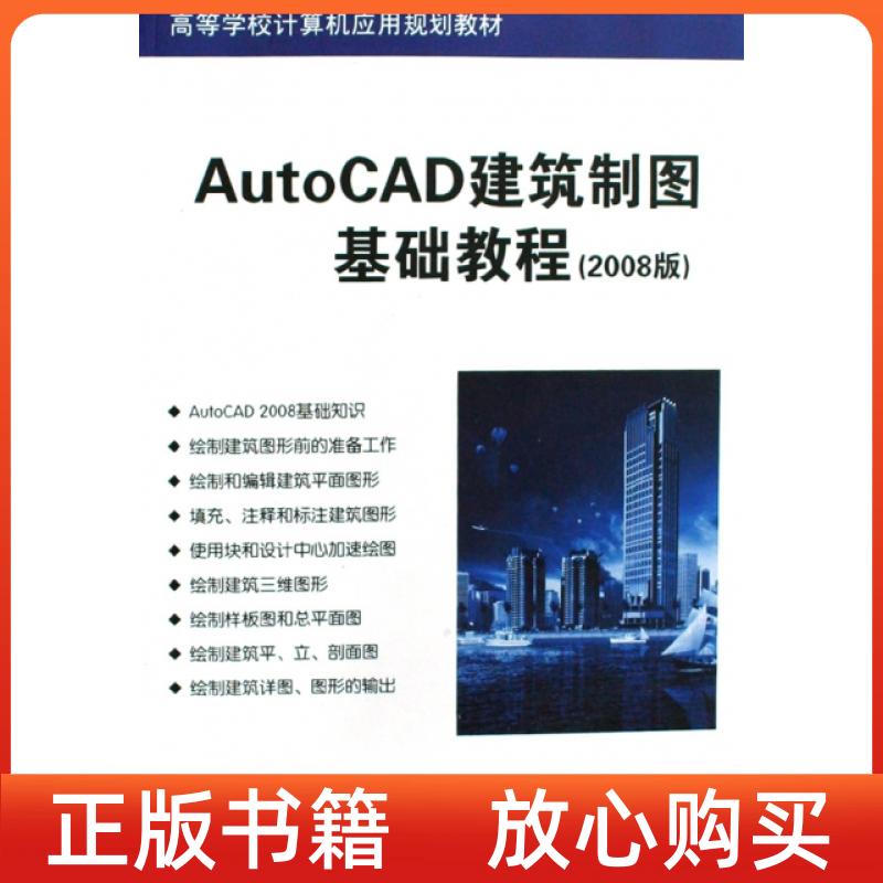 【正版书】AutoCAD建筑制图基础教程齐玉来徐建平清华大学出版社