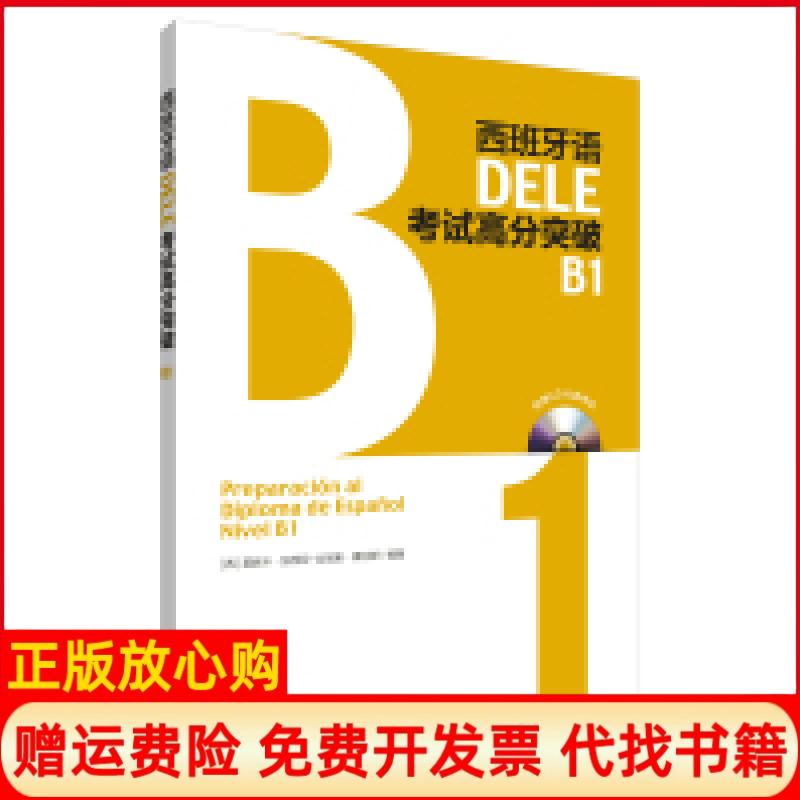 正版书】西班牙语DELE考试高分突破B1桑切斯外语教学与研究出版社9787513573160